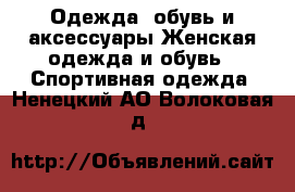 Одежда, обувь и аксессуары Женская одежда и обувь - Спортивная одежда. Ненецкий АО,Волоковая д.